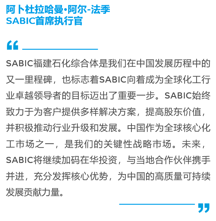 SABIC与福建省能源石化集团举行中沙古雷乙烯项目主体工程全面动工活动