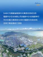 SABIC与福建省能源石化集团举行中沙古雷乙烯项目主体工程全面动工活动