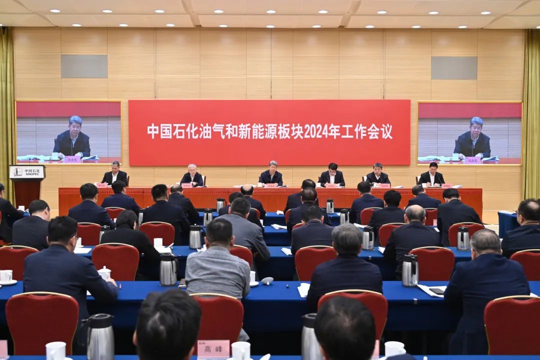 中国石化油气和新能源板块年度工作会议在京召开