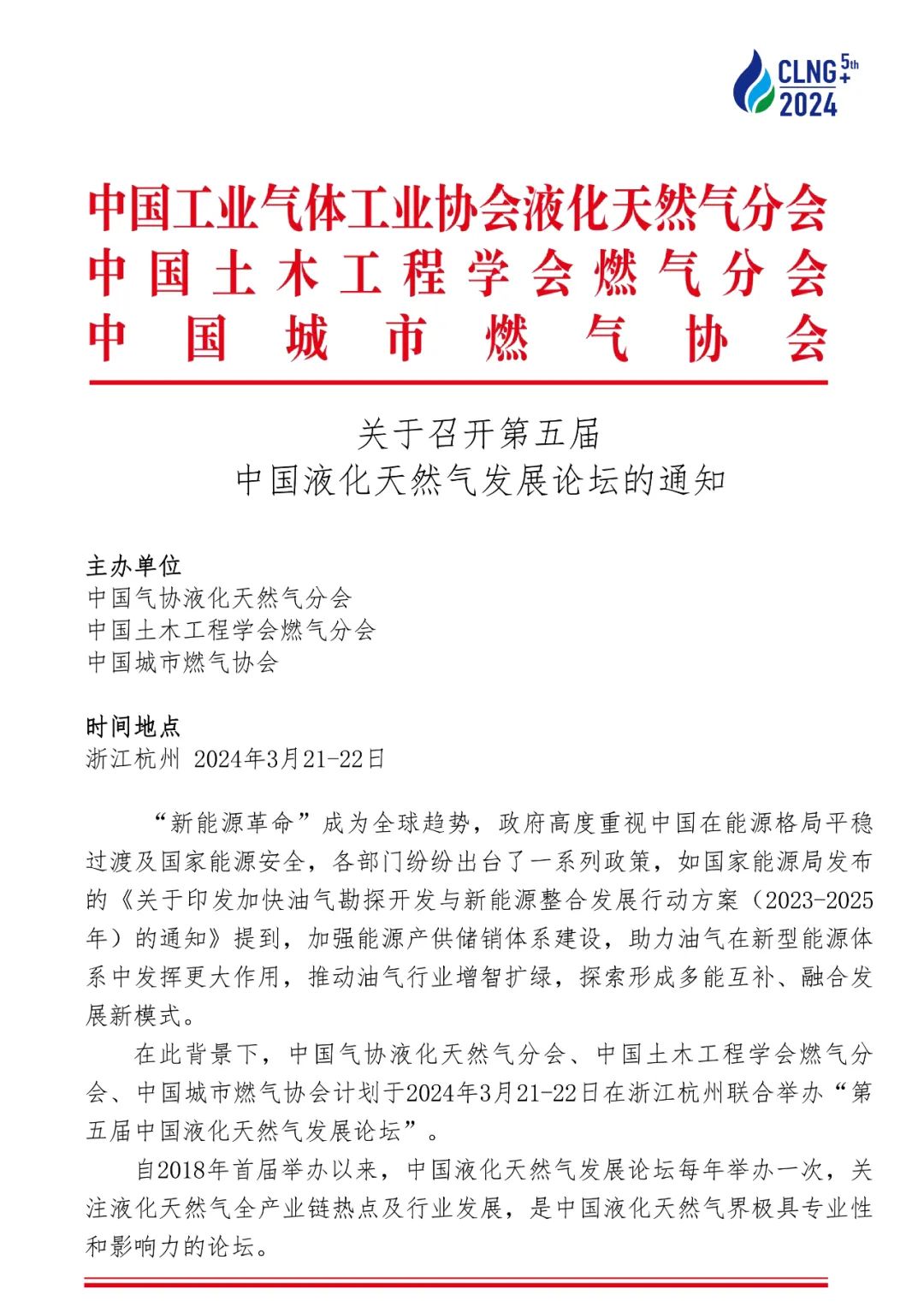 【论坛通知】关于召开第五届中国液化天然气发展论坛的通知