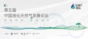 【论坛通知】关于召开第五届中国液化天然气发展论坛的通知