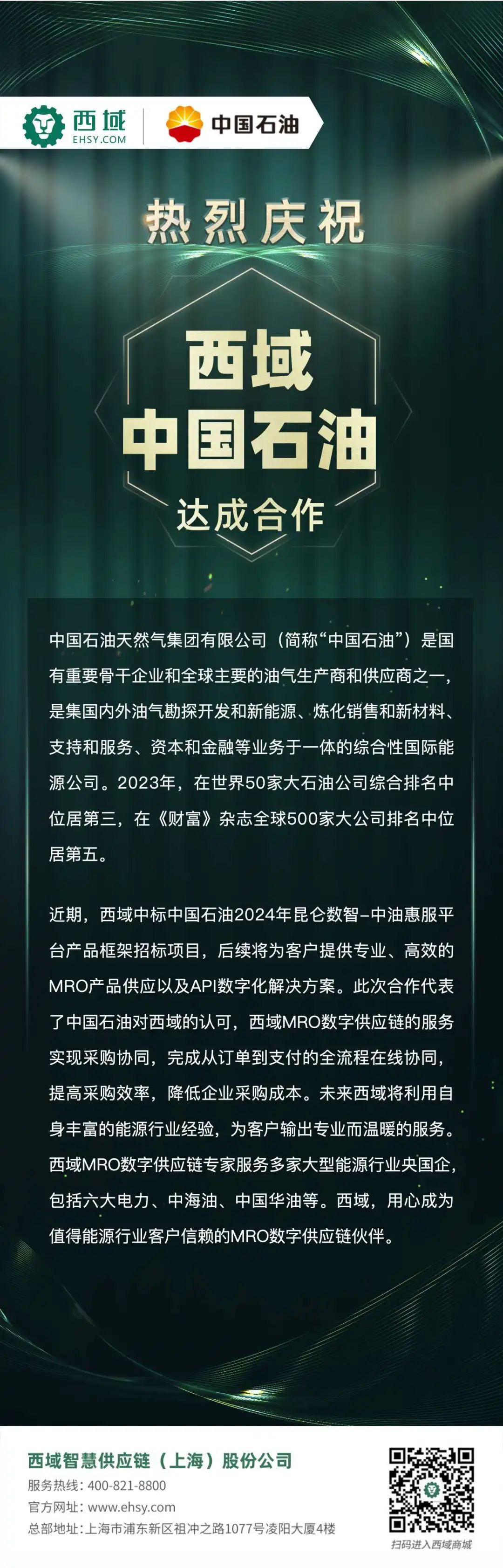 中标快讯！西域与中国石油达成合作，助力MRO数字化采购升级