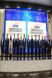 中国船舶集团采购与供应链管理中心揭牌