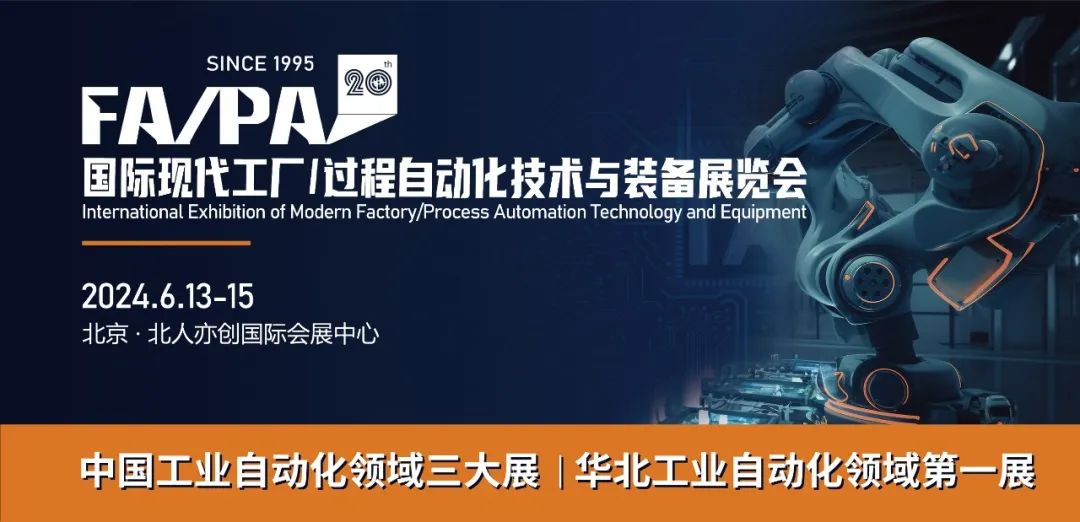 第20届国际现代工厂/过程自动化技术与装备展览会（FA/PA 2024）招展通知