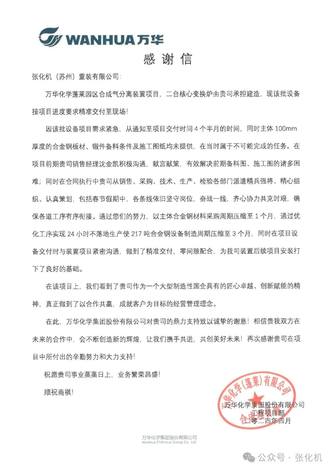 张化机收到万华化学蓬莱园区合成气分离项目感谢信