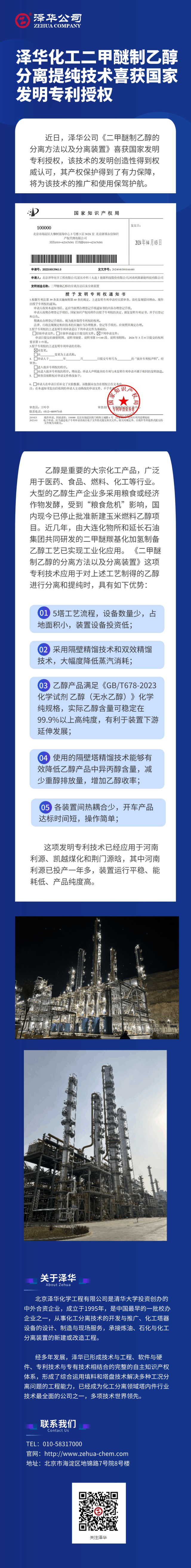 泽华化工二甲醚制乙醇分离提纯技术喜获国家发明专利授权