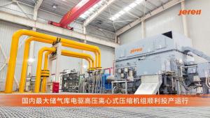 重大捷报 | 杰瑞研发制造的离心式压缩机组在中国最大储气库成功投产运行 杰瑞股份 