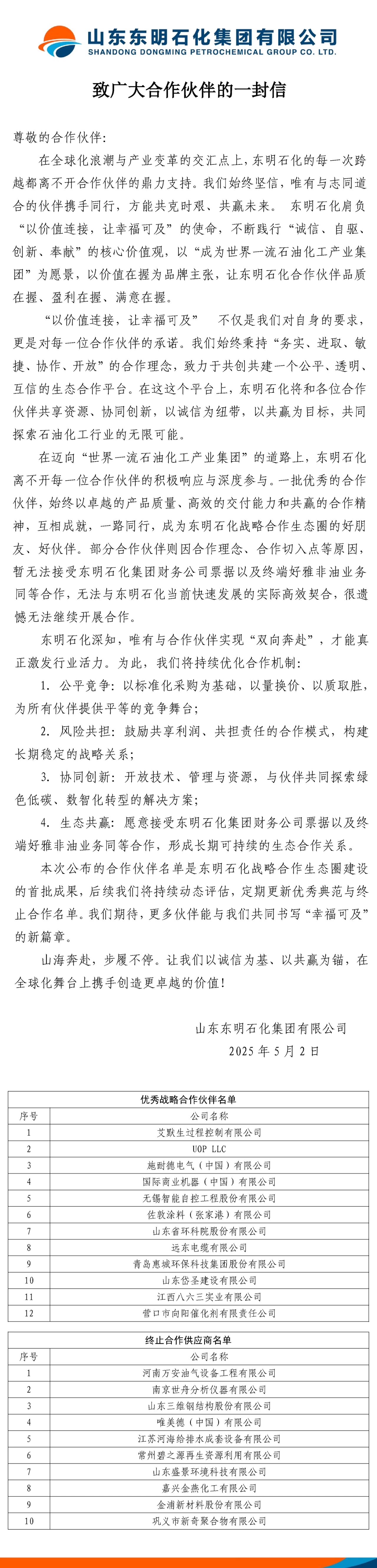 东明石化致广大合作伙伴的一封信