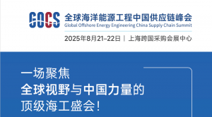 全球海洋能源工程中国供应链峰会即将启幕，共探行业新机遇