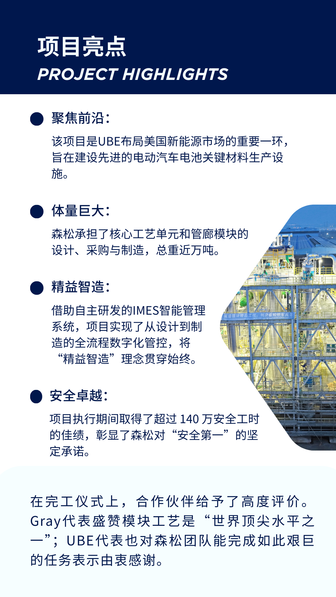 森松力量 | 近万吨核心模块完工，赋能北美新能源产业新篇章