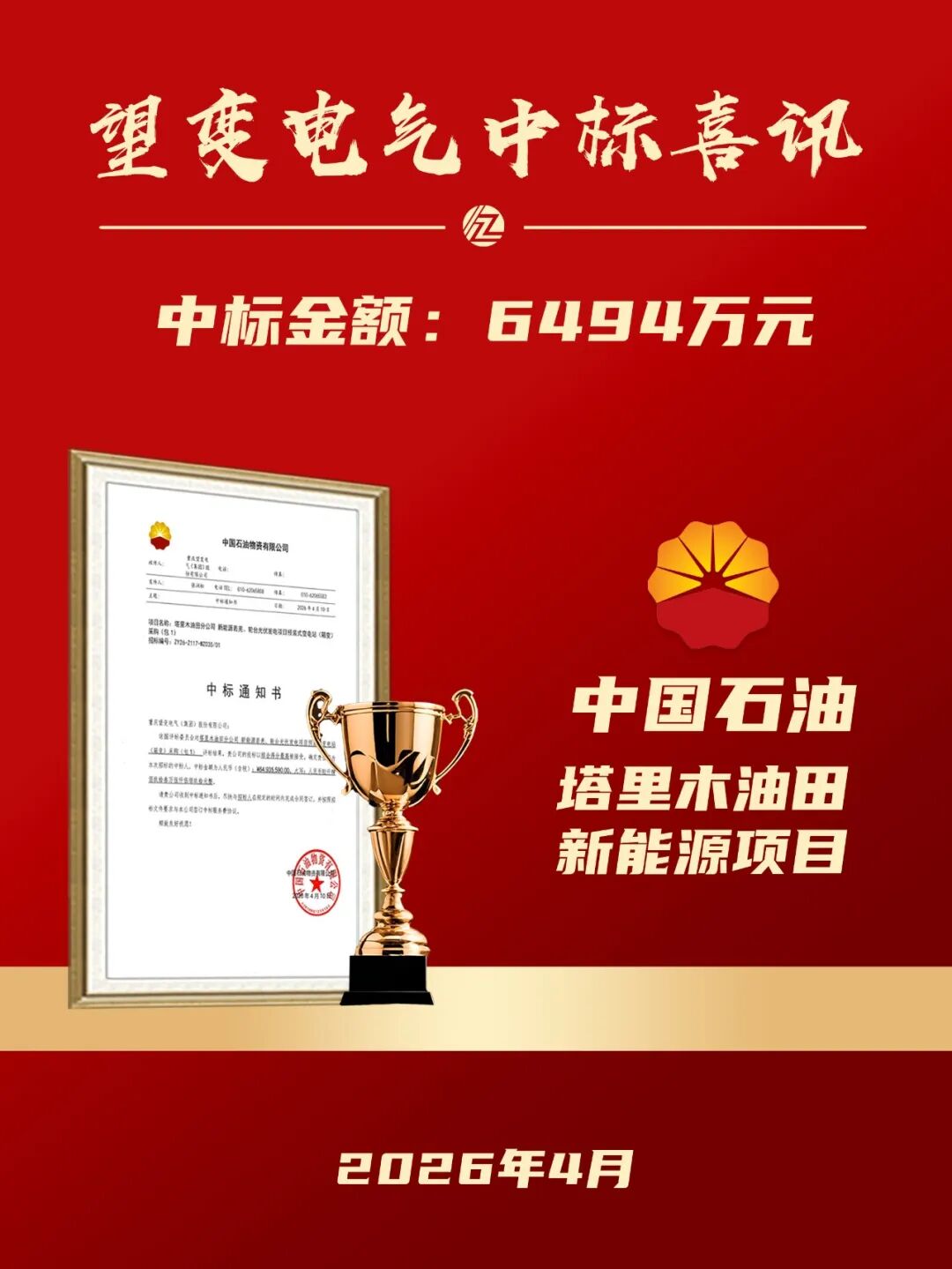 再拓新能源版图！望变电气中标6494万中国石油塔里木油田项目！